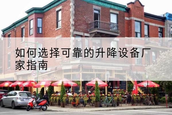 博湖电动升降机厂家-如何选择可靠的升降设备厂家指南