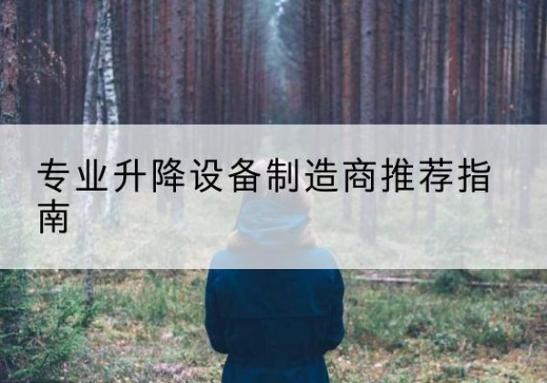博湖电动剪叉升降平台厂家-专业升降设备制造商推荐指南