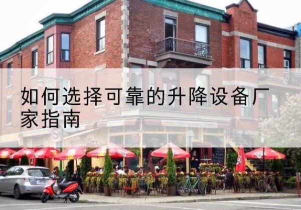 博湖电动升降机厂家-如何选择可靠的升降设备厂家指南